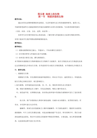 七年级科学上册 第五章 地球上的生物教案 华师大版