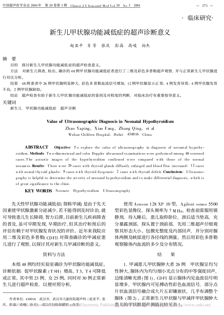 新生儿甲状腺功能减低症的超声诊断意义_赵亚平_第1页