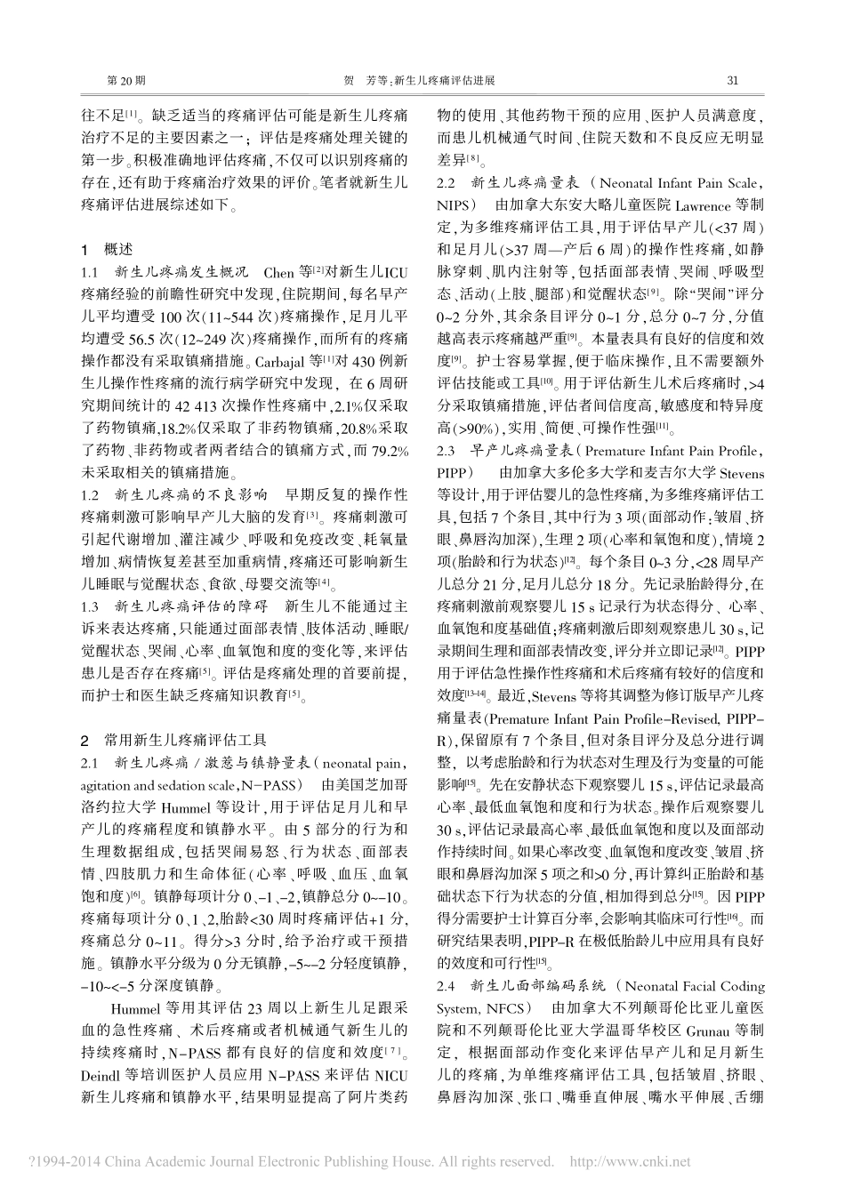 新生儿疼痛评估进展_第2页