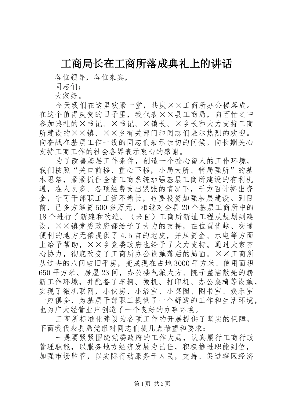 工商局长在工商所落成典礼上的讲话发言_第1页