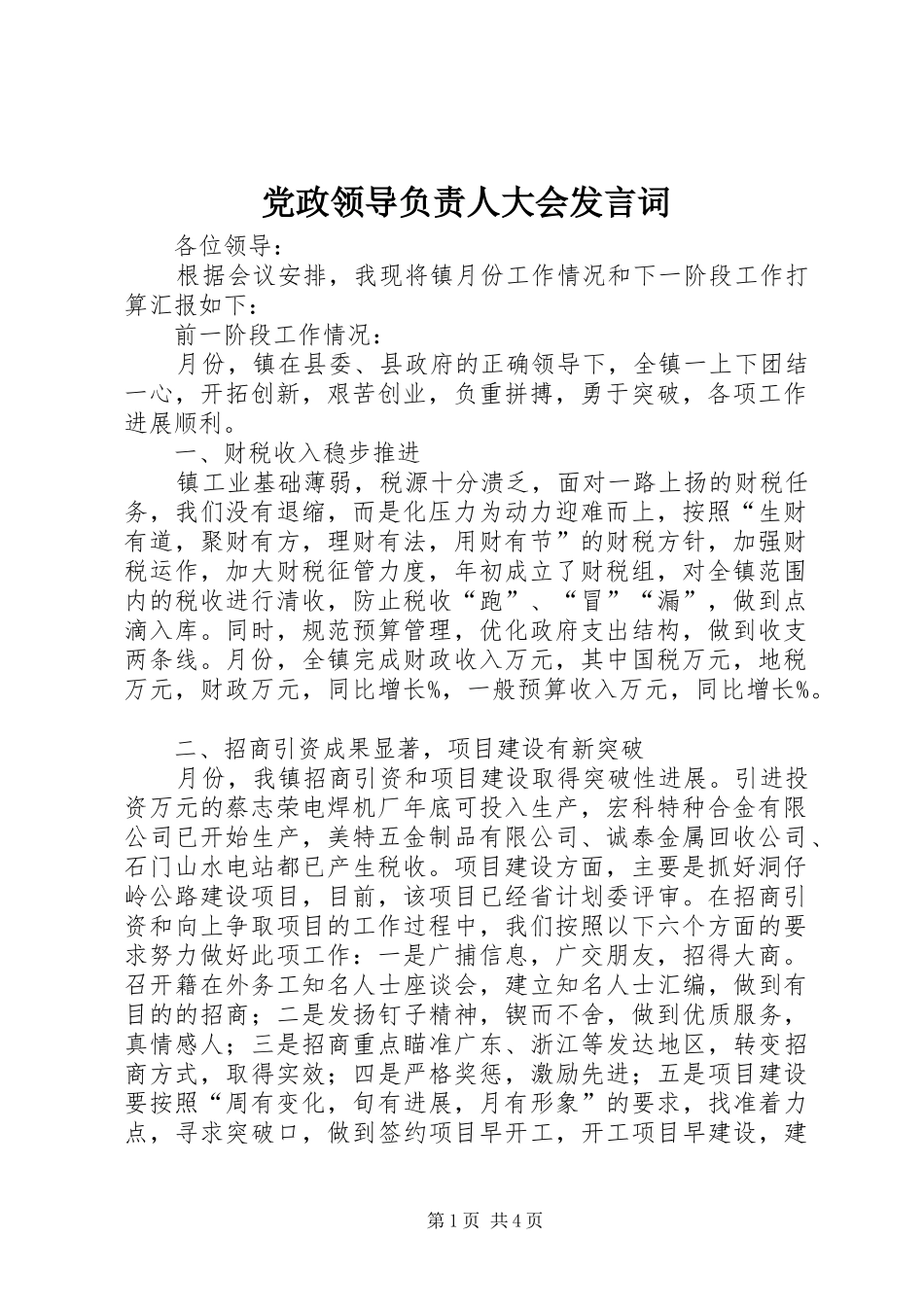 党政领导负责人大会发言词_第1页