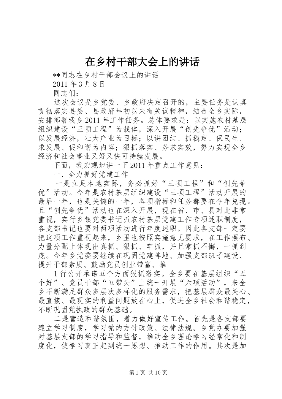 在乡村干部大会上的讲话发言_第1页