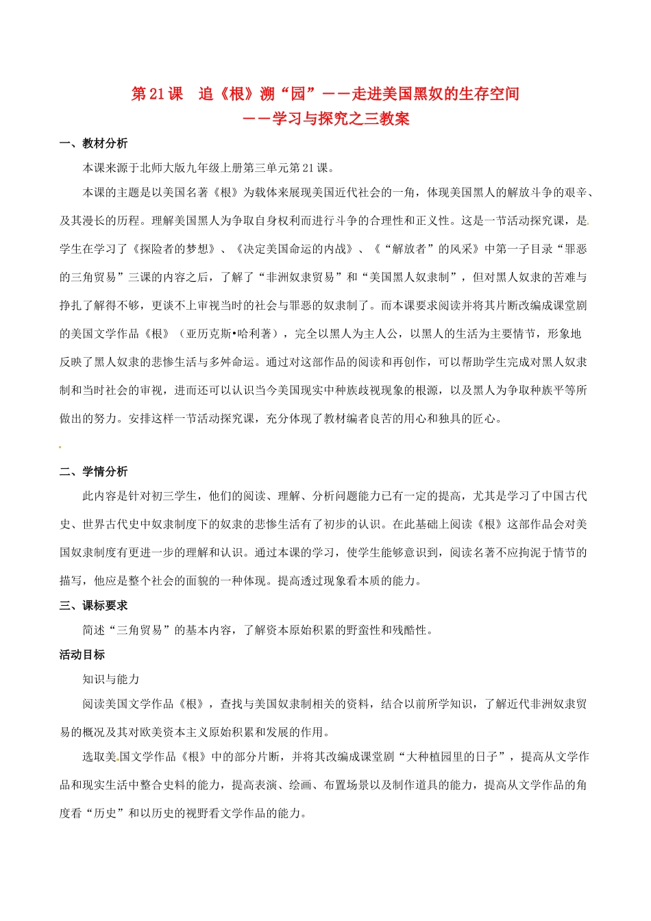 历史：北师大版九年级上册 3.21《追《根》溯“园”教案（1）_第1页