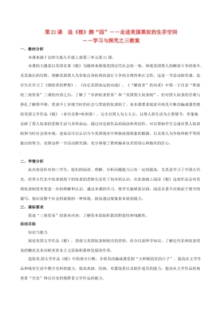 历史：北师大版九年级上册 3.21《追《根》溯“园”教案（1）
