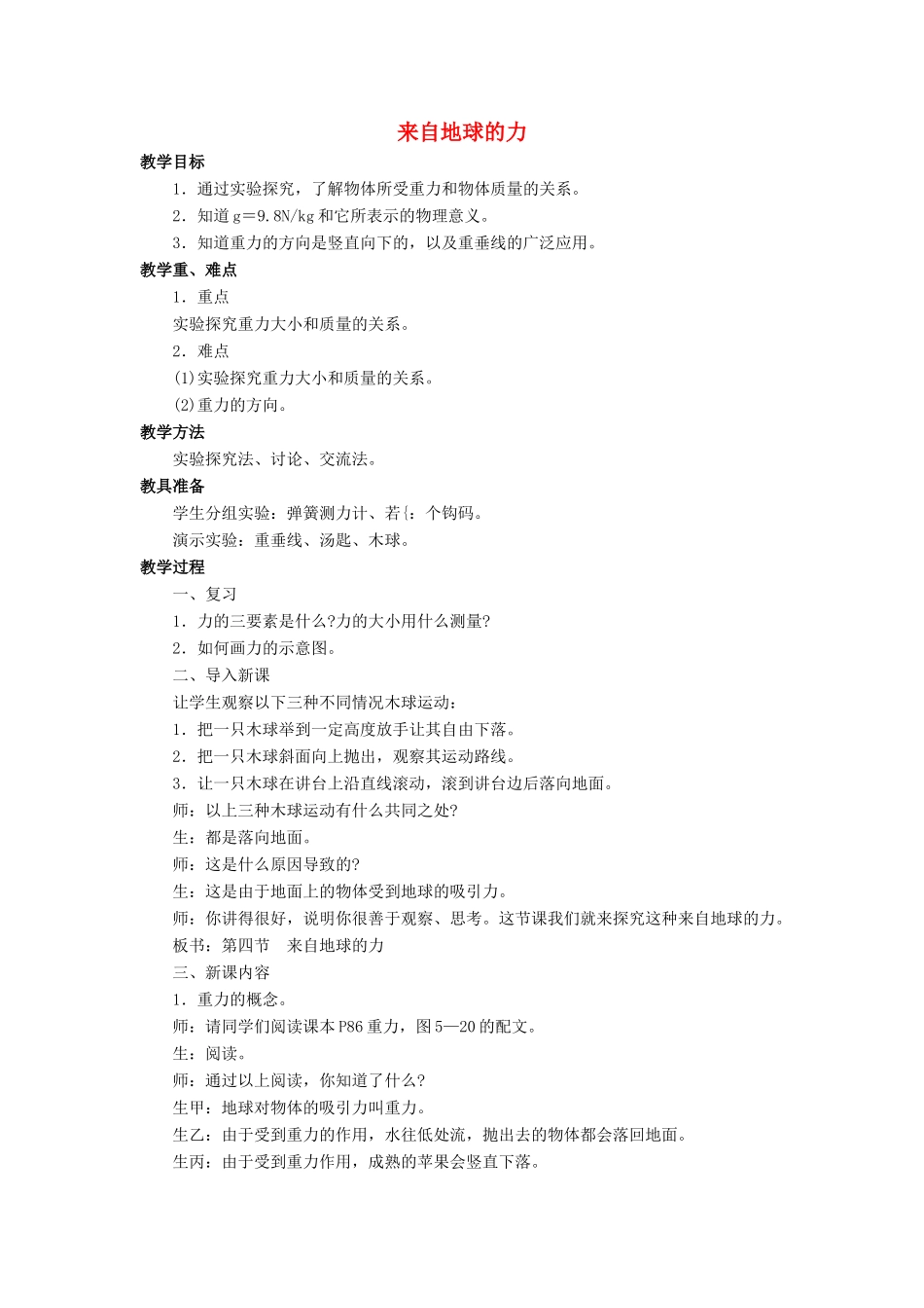 八年级物理全册 第六章 第四节《来自地球的力》教案3 （新版）沪科版-（新版）沪科版初中八年级全册物理教案_第1页