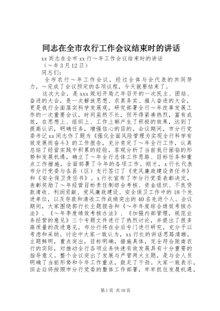 同志在全市农行工作会议结束时的讲话发言