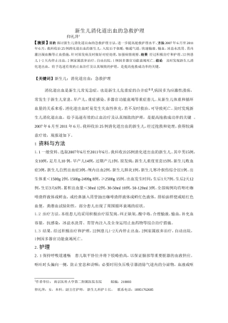 新生儿消化道出血的急救护理原稿