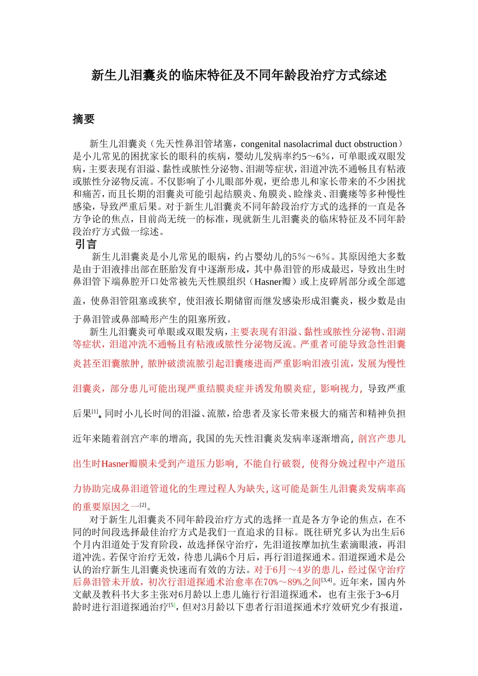 新生儿泪囊炎综述_第1页