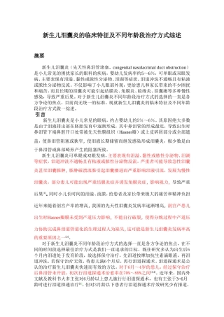 新生儿泪囊炎综述