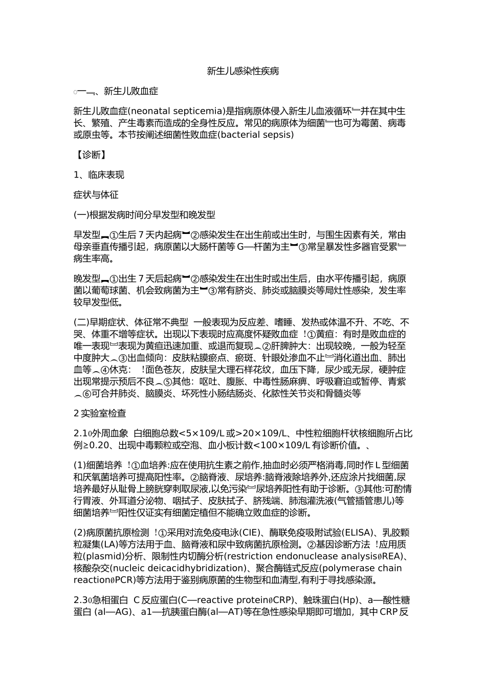 新生儿感染性疾病_第1页