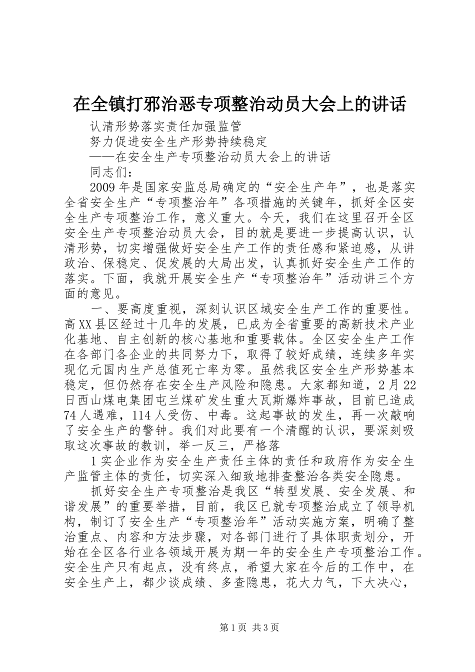 在全镇打邪治恶专项整治动员大会上的讲话发言_第1页