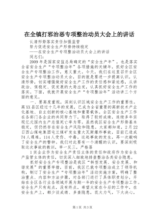 在全镇打邪治恶专项整治动员大会上的讲话发言