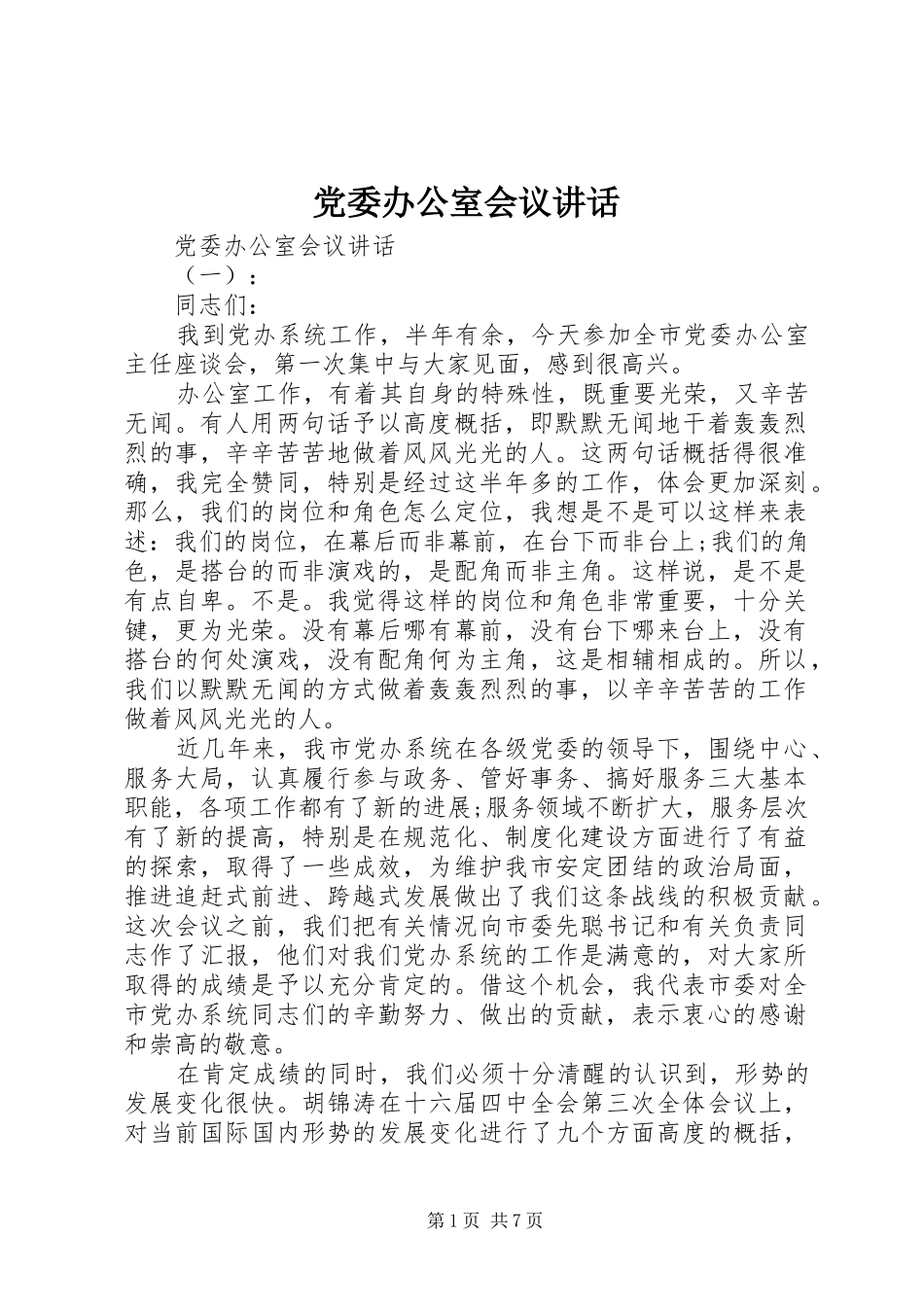 党委办公室会议讲话发言_第1页