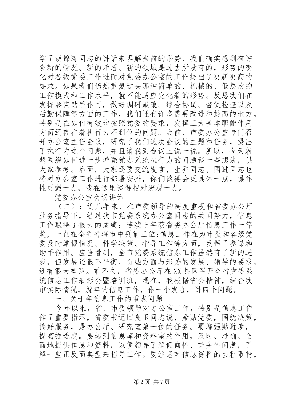 党委办公室会议讲话发言_第2页