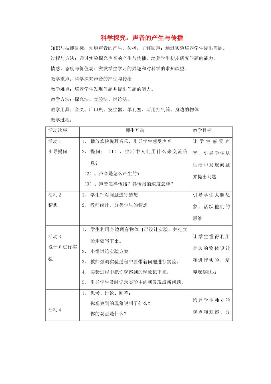 八年级物理 科学探究：声音的产生与传播教案沪科版_第1页