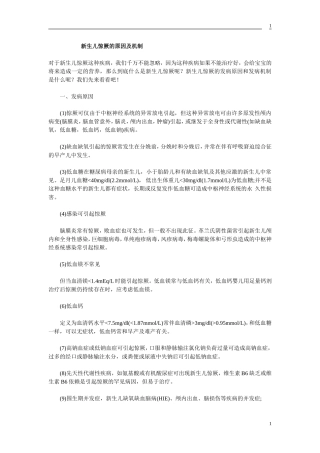 新生儿惊厥的原因及机制