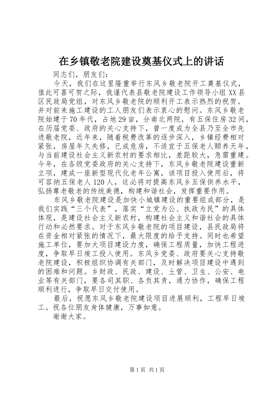 在乡镇敬老院建设奠基仪式上的讲话发言_第1页