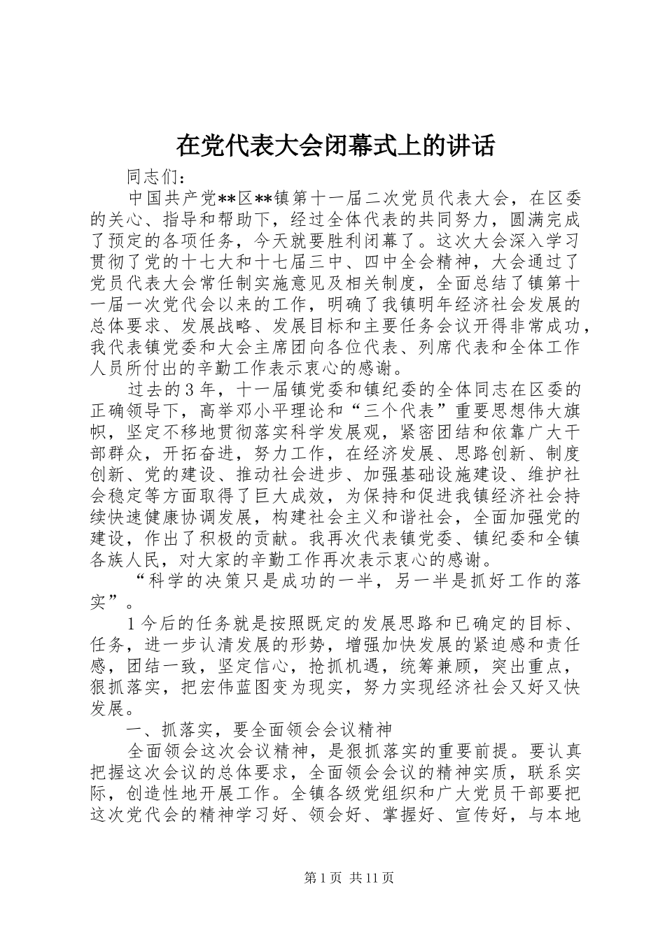 在党代表大会闭幕式上的讲话发言_第1页
