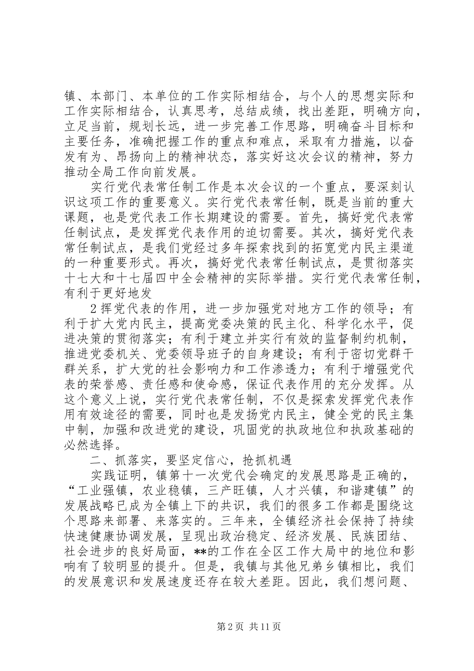 在党代表大会闭幕式上的讲话发言_第2页