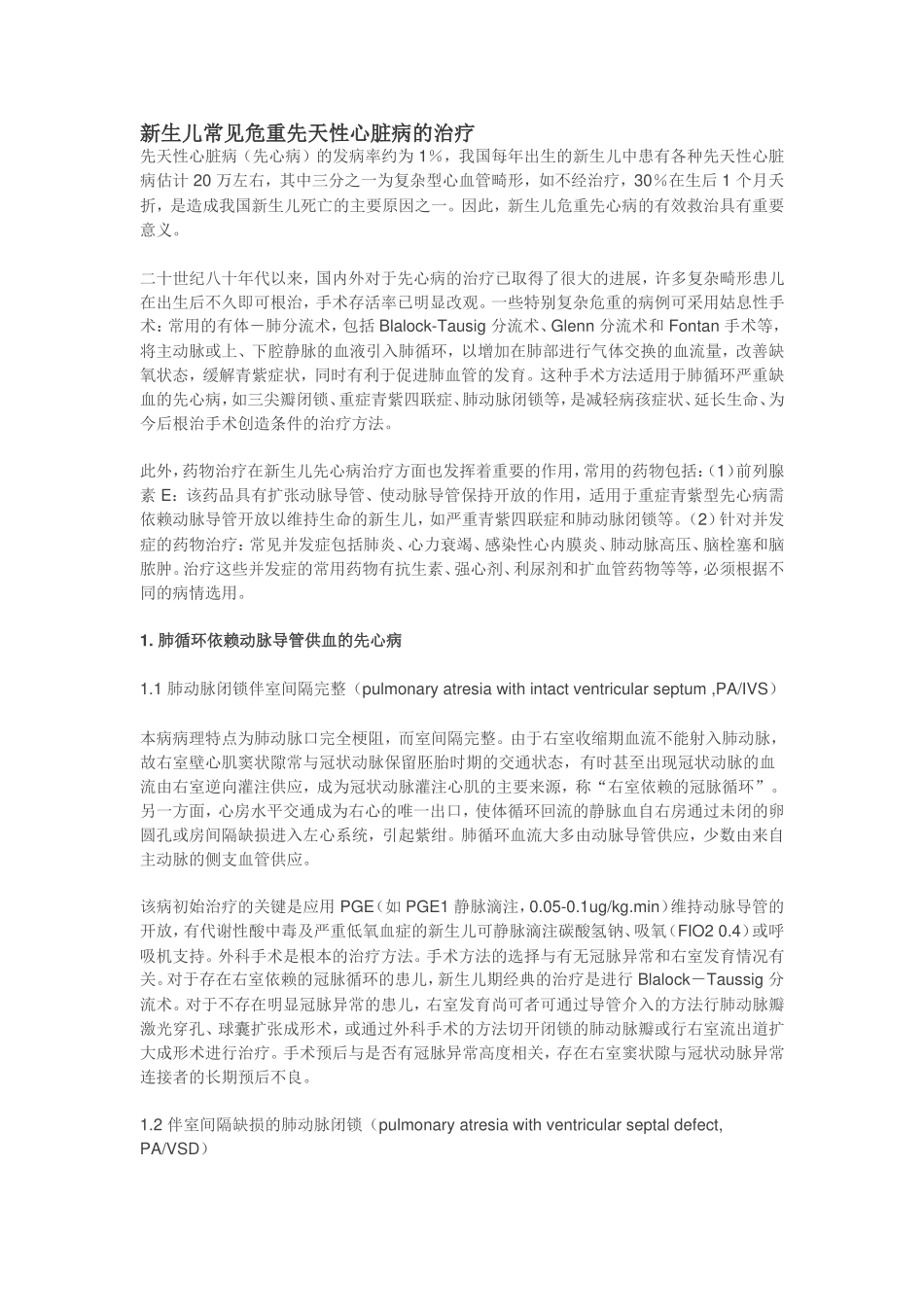 新生儿常见危重先天性心脏病的治疗_第1页