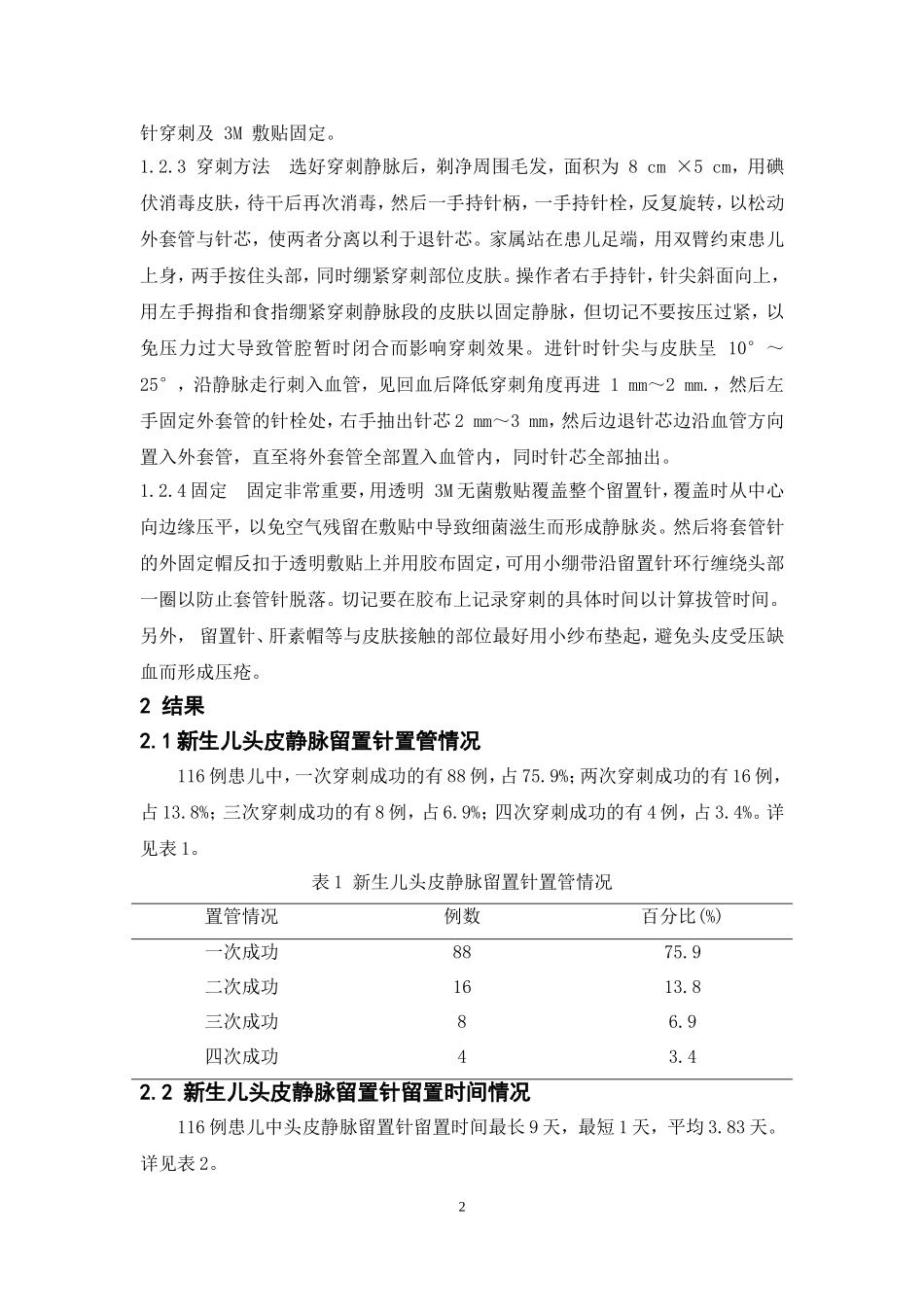 新生儿头皮静脉留置针应用问题分析与护理_第2页