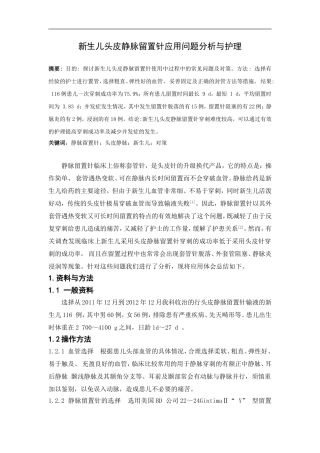 新生儿头皮静脉留置针应用问题分析与护理
