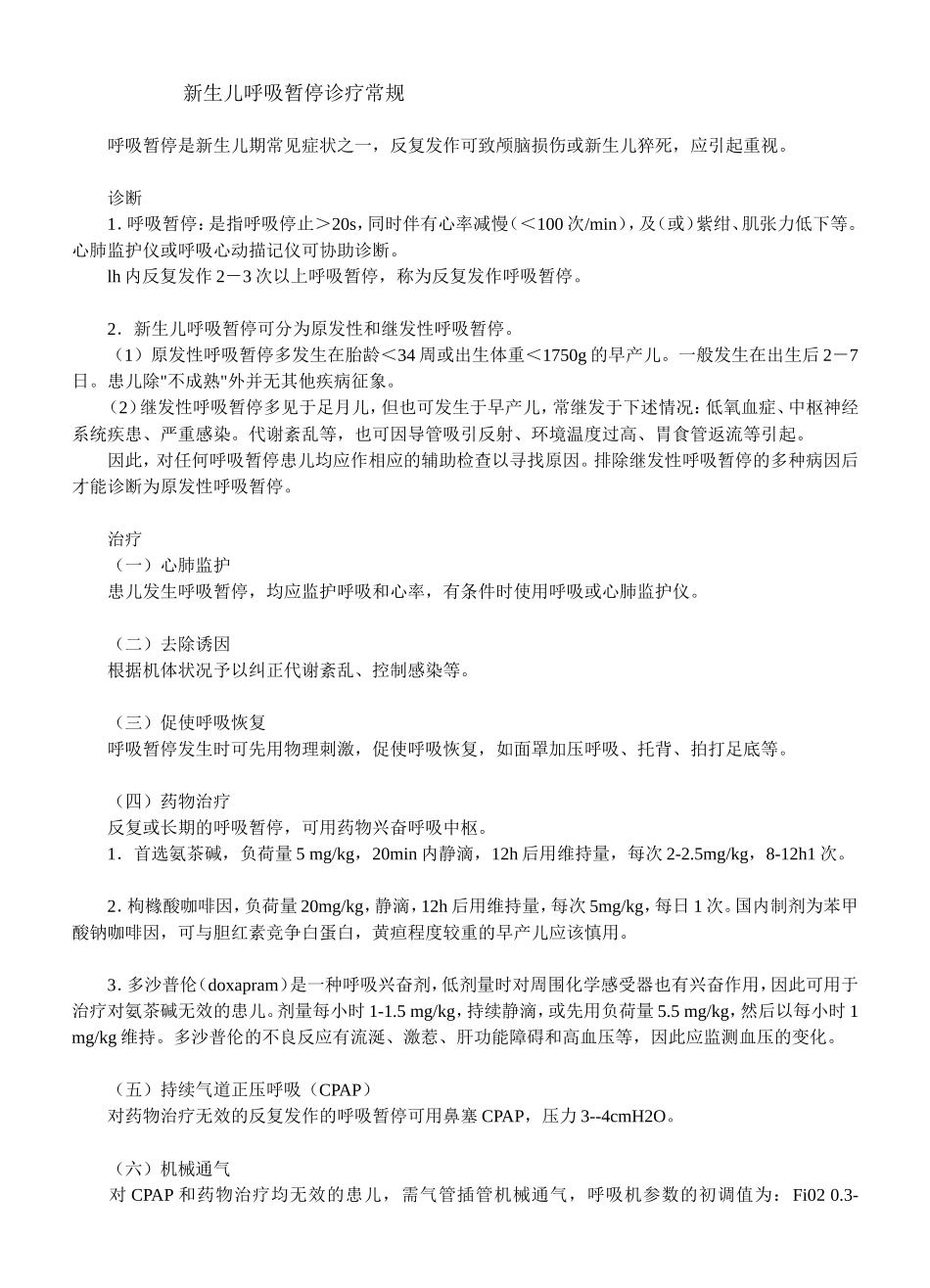 新生儿呼吸暂停诊疗常规_第1页