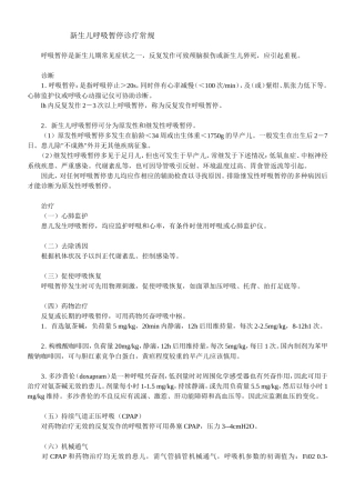 新生儿呼吸暂停诊疗常规