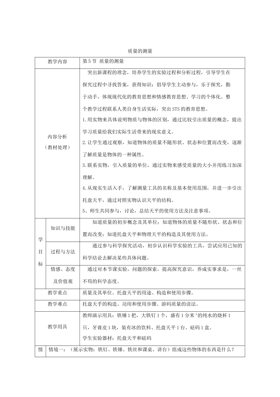 七年级科学上册《质量的测量》教案7 浙教版_第1页