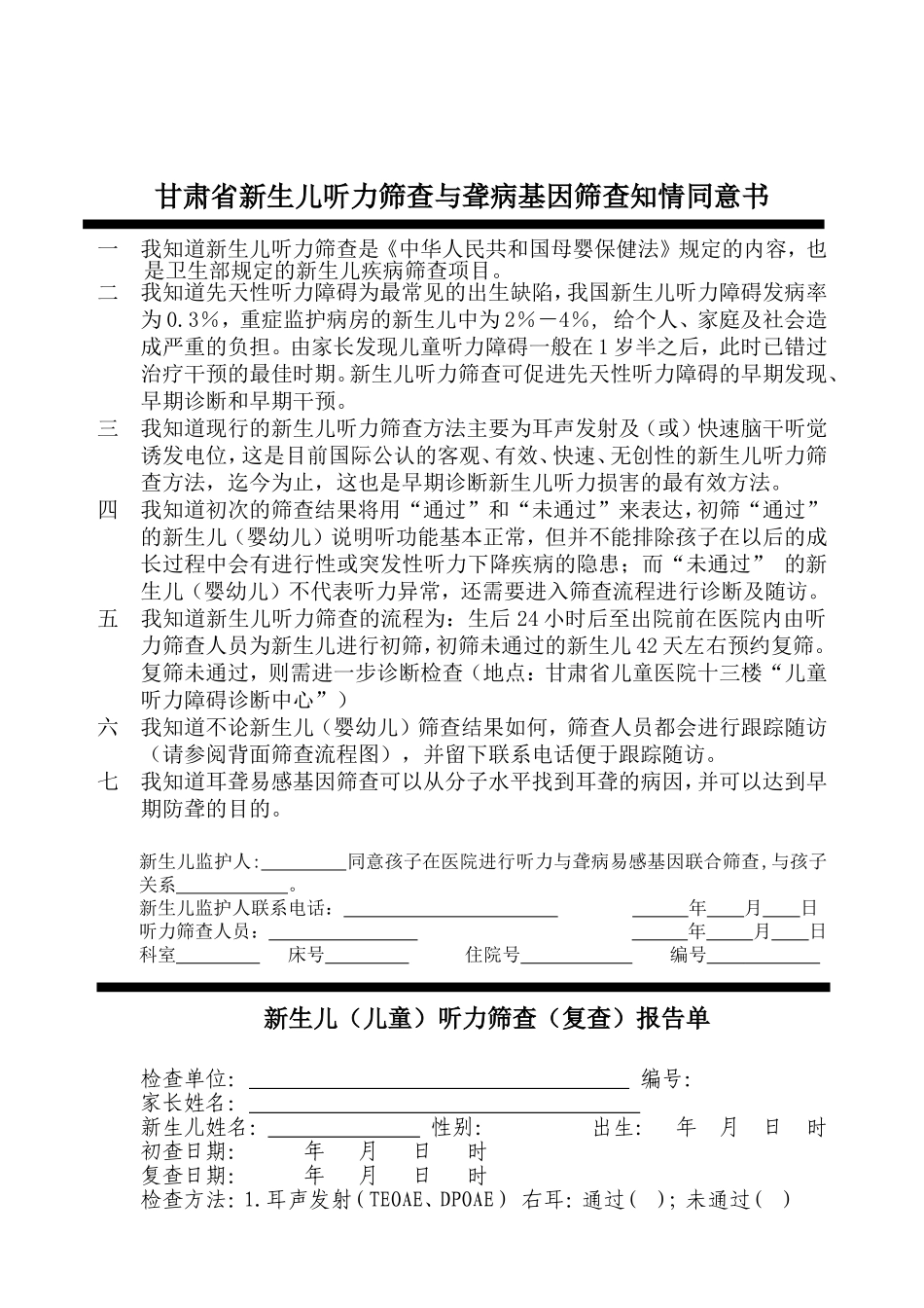 新生儿听力与聋病易感基因联合筛查知情同意书_第1页