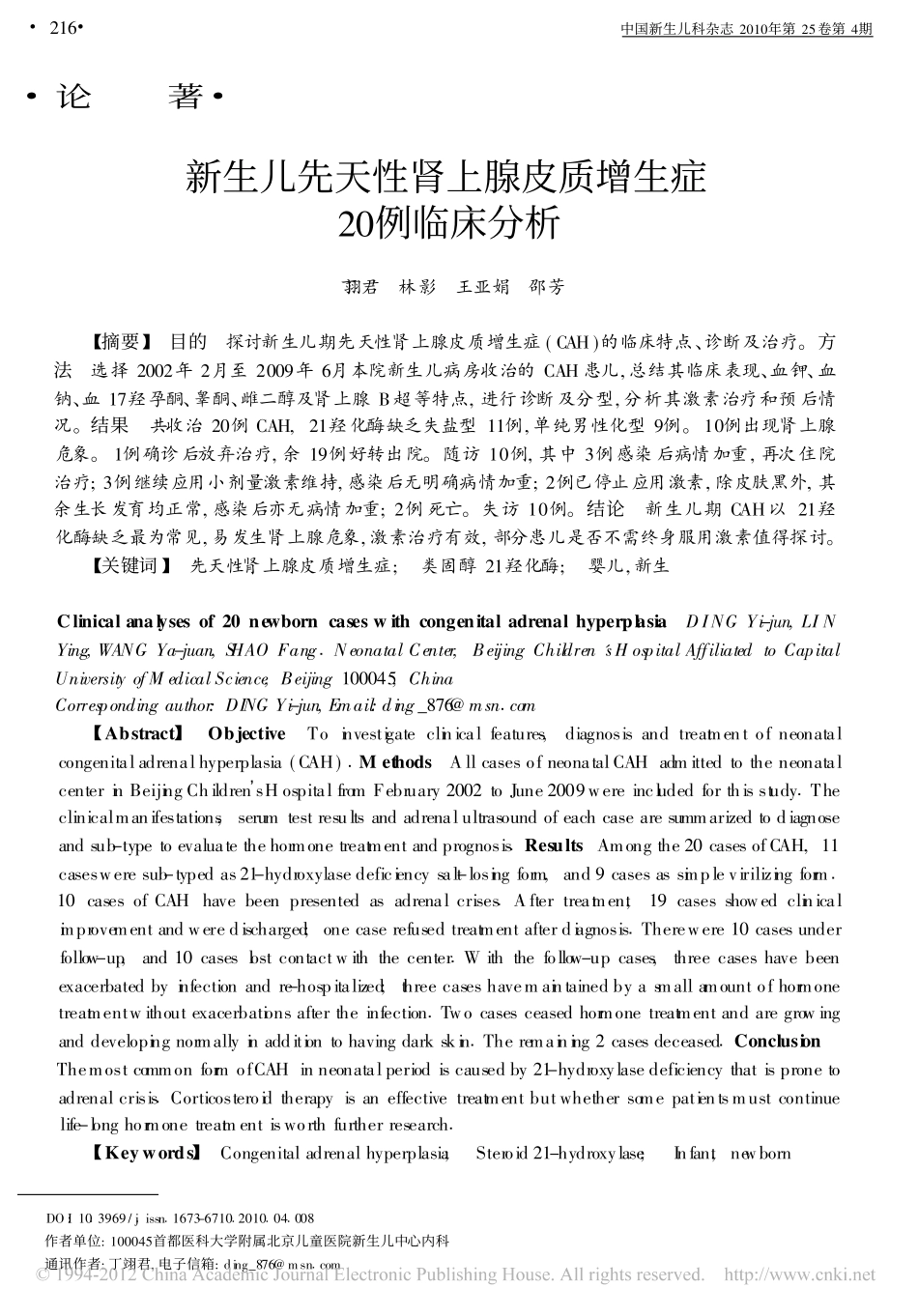 新生儿先天性肾上腺皮质增生症20例临床分析_第1页