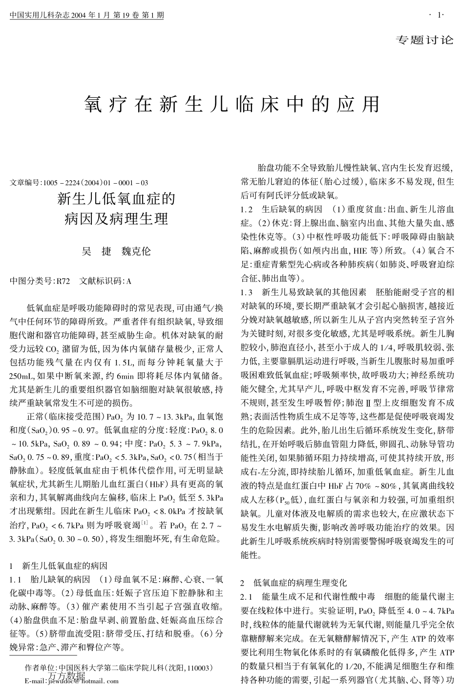 新生儿低氧血症的病因及病理生理_第1页