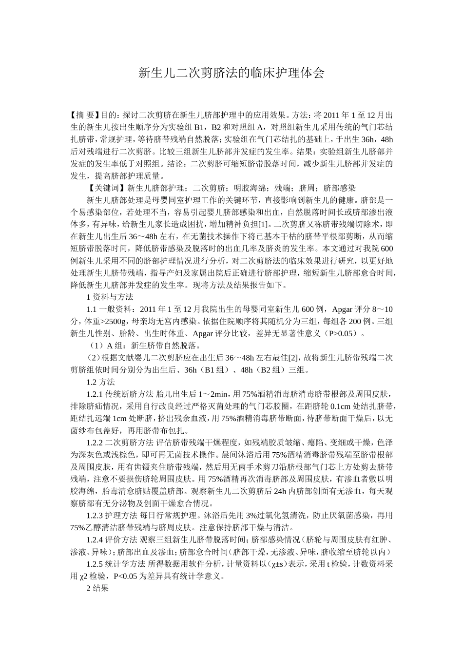 新生儿二次剪脐法的临床护理体会_第1页