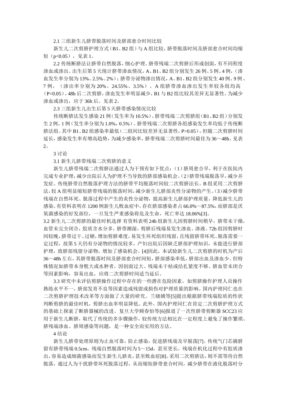 新生儿二次剪脐法的临床护理体会_第2页