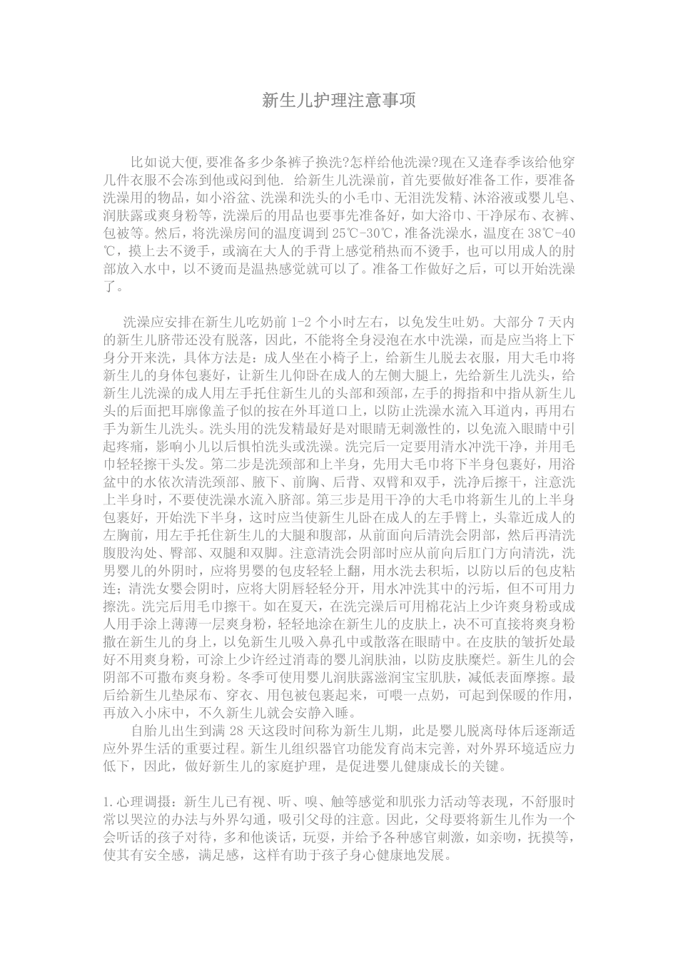 新生儿、早产儿日常护理注意事项_第1页