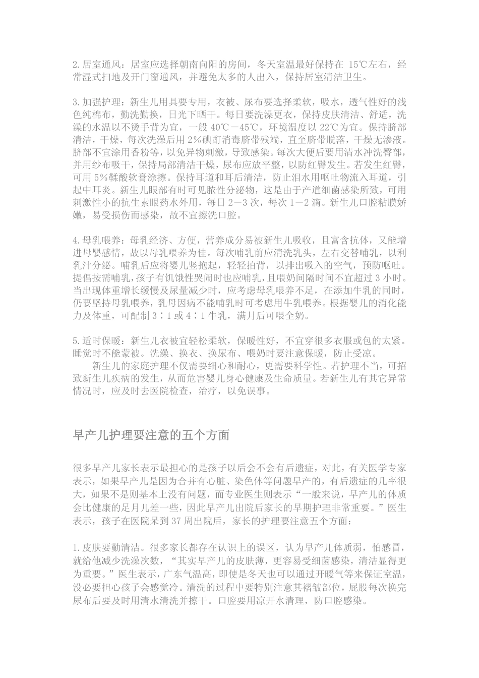 新生儿、早产儿日常护理注意事项_第2页