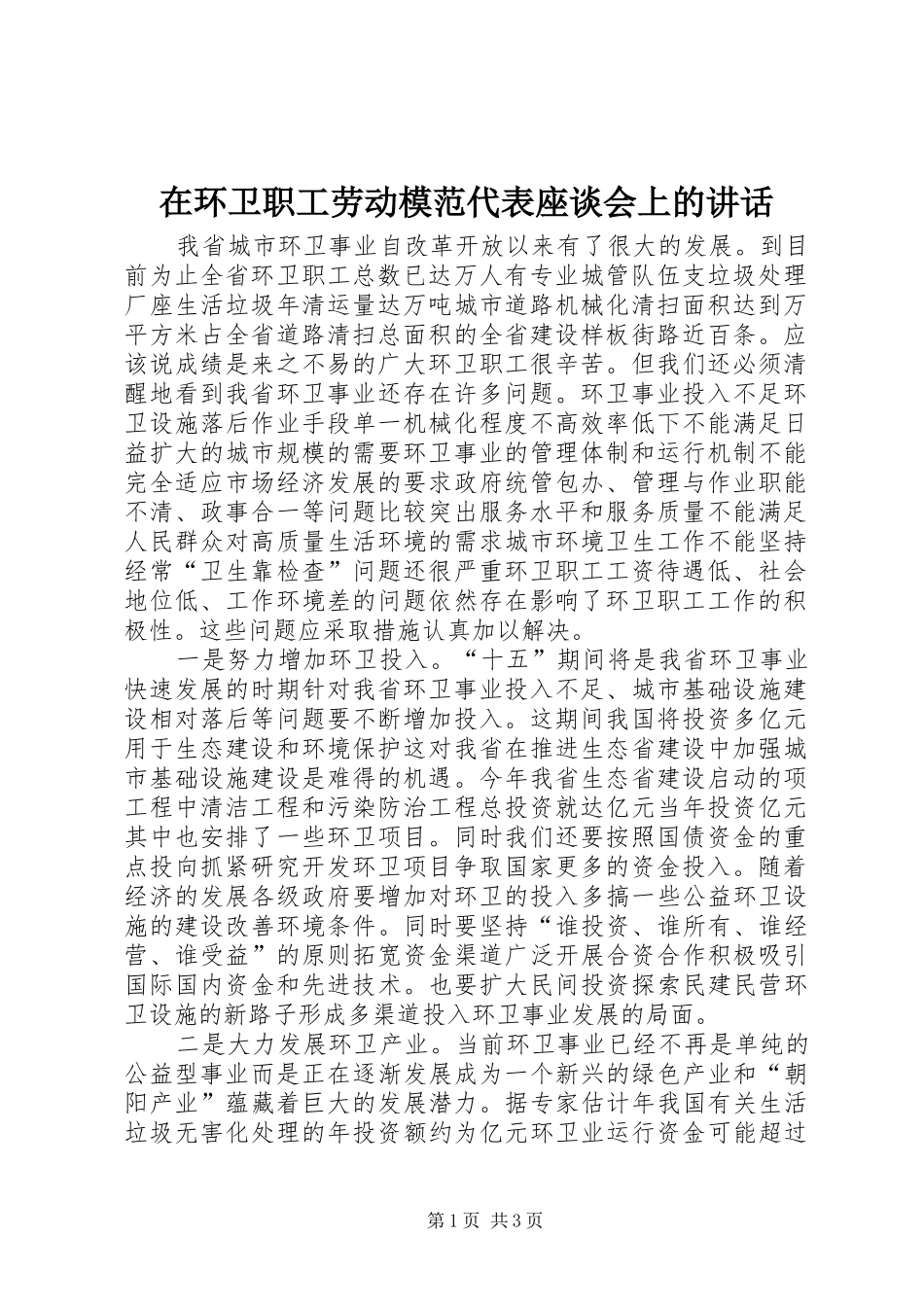 在环卫职工劳动模范代表座谈会上的讲话发言_第1页