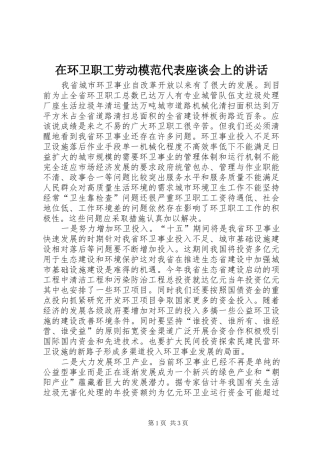 在环卫职工劳动模范代表座谈会上的讲话发言