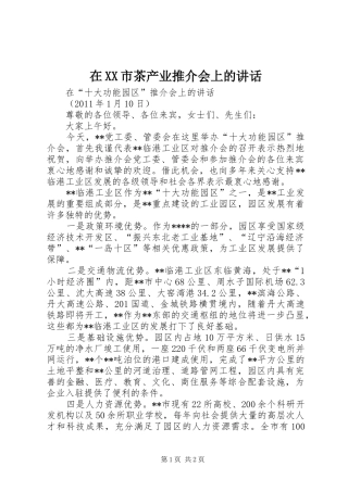 在XX市茶产业推介会上的讲话发言