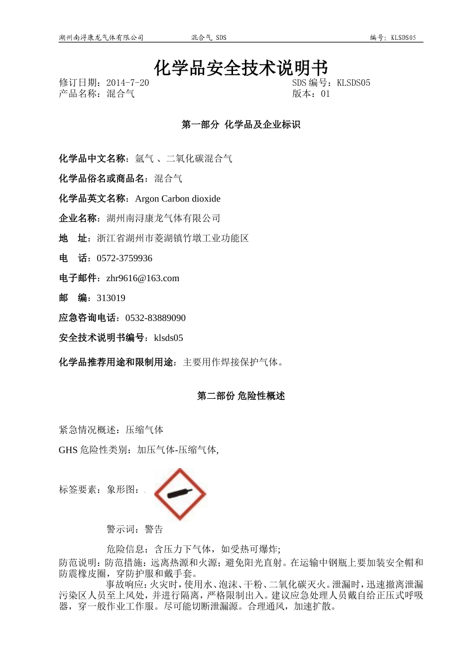 新版混合气安全技术说明书_第1页