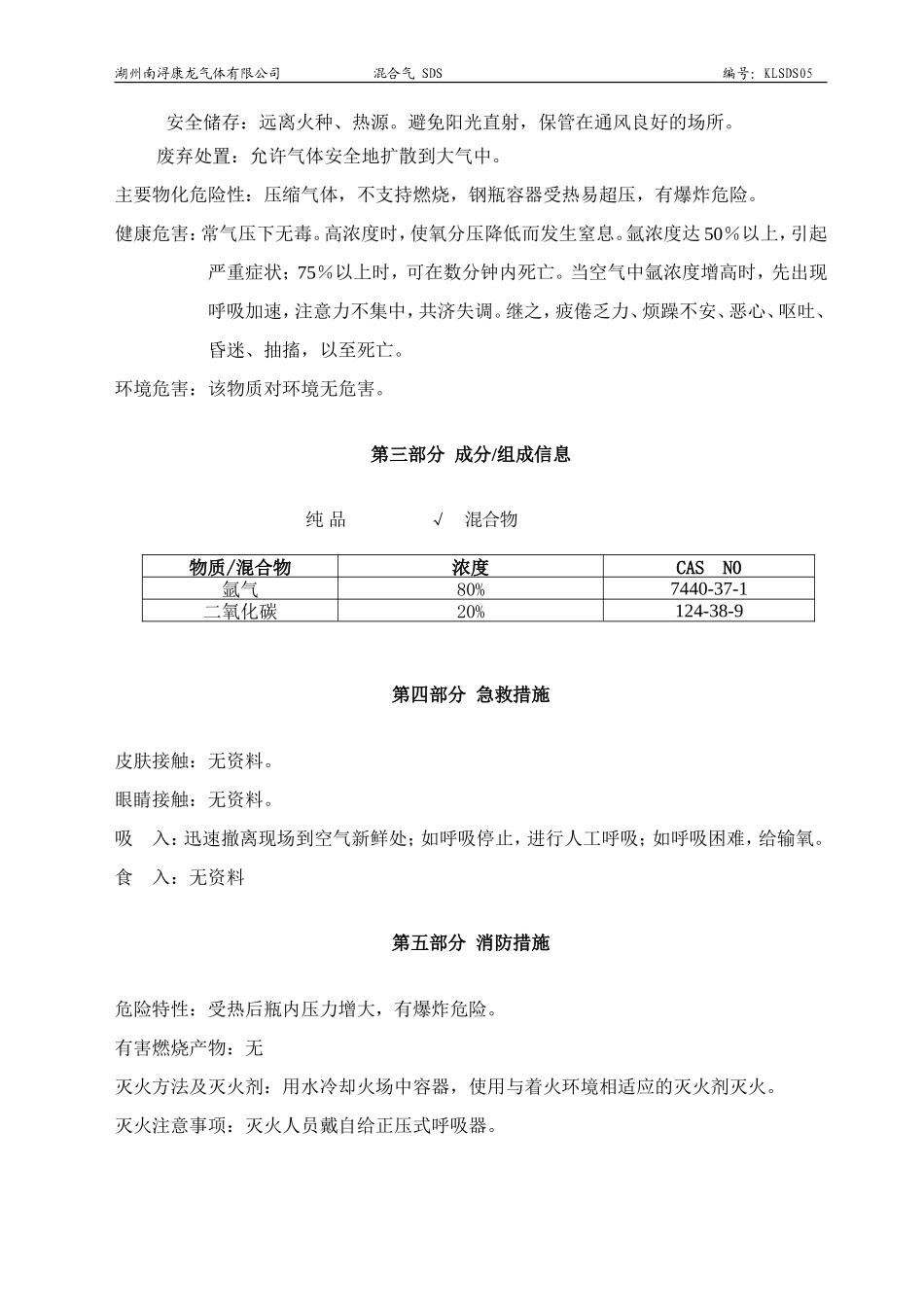 新版混合气安全技术说明书_第2页
