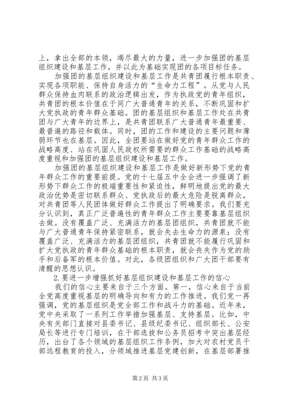 共青团基层组织建设和基层工作电视电话会议上讲话发言_第2页