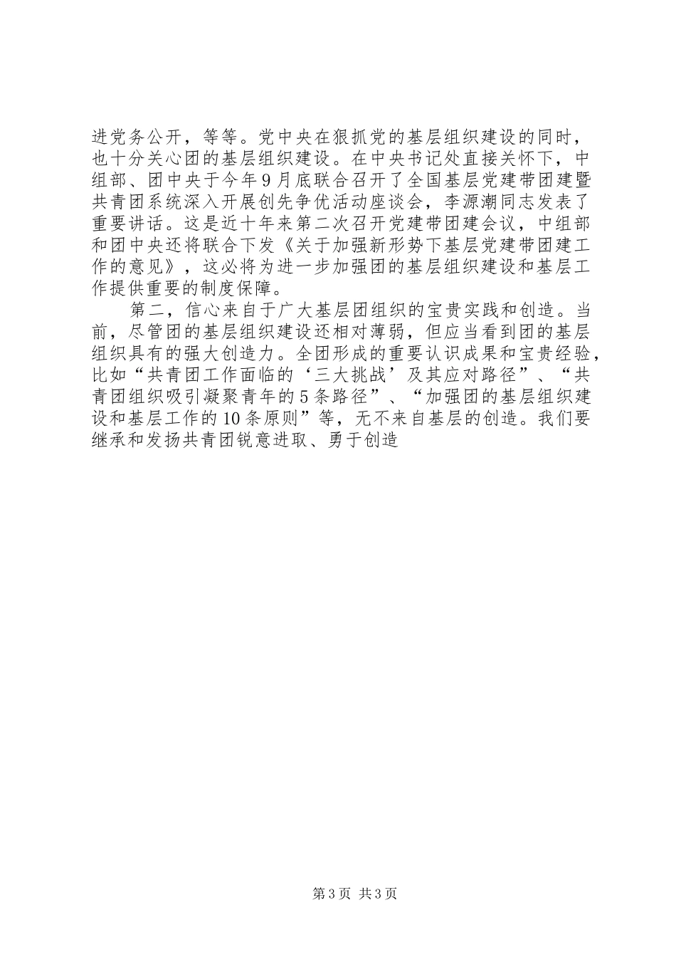 共青团基层组织建设和基层工作电视电话会议上讲话发言_第3页