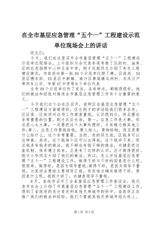 在全市基层应急管理“五个一”工程建设示范单位现场会上的讲话发言