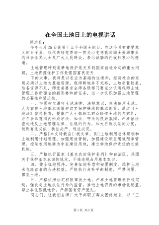 在全国土地日上的电视讲话发言