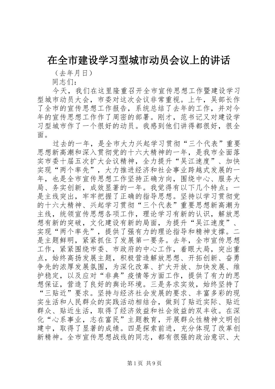 在全市建设学习型城市动员会议上的讲话发言_第1页