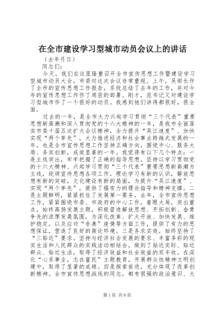 在全市建设学习型城市动员会议上的讲话发言