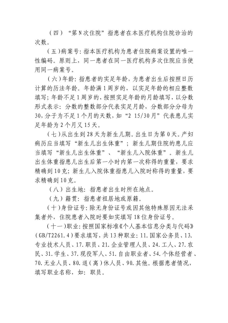 新版住院病案首页部分项目填写说明(2012)_第2页