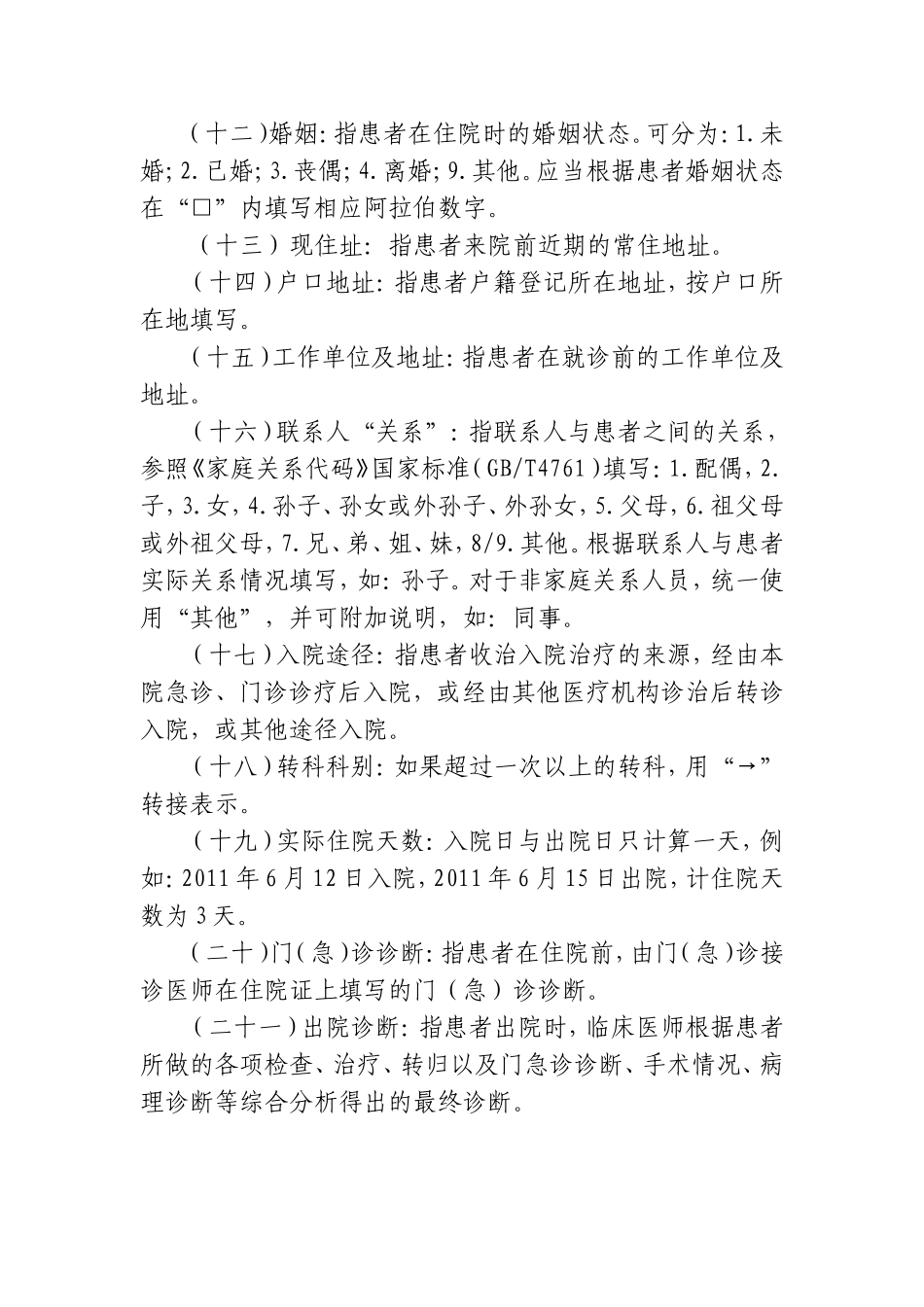 新版住院病案首页部分项目填写说明(2012)_第3页