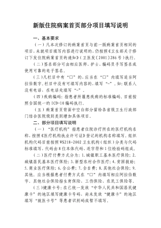 新版住院病案首页部分项目填写说明(2012)